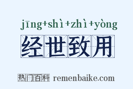 经世致用是什么意思的图片